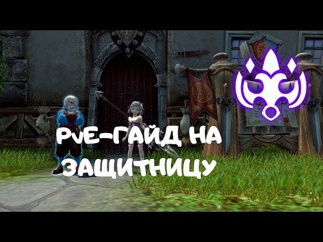 Гайд на Защитницу | New Dragon Nest