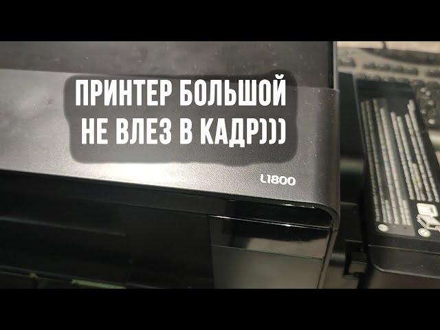 Epson L1800 самостоятельное обслуживание и ремонт принтер не печатает или печатает с полосами