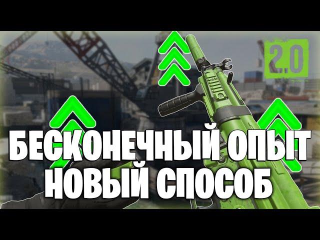 НОВЫЙ СПОСОБ НА БЕСКОНЕЧНЫЙ ОПЫТ В WARZONE 2!!!