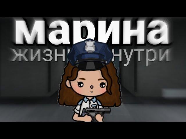 Марина «Жизнь изнутри» ‍️ 3 серия тока бока сериал - series toca