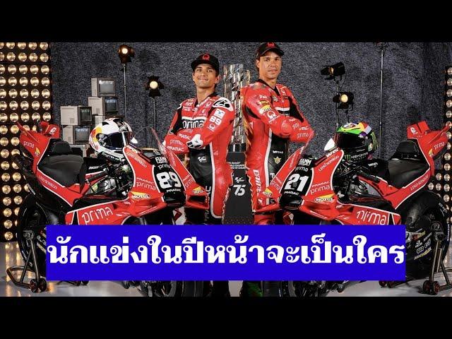 Pramac จะเอายังไง ยังไม่ได้นักแข่งสักคน กับค่ายใหม่ Yamaha [MotoGP วิเคราะห์]