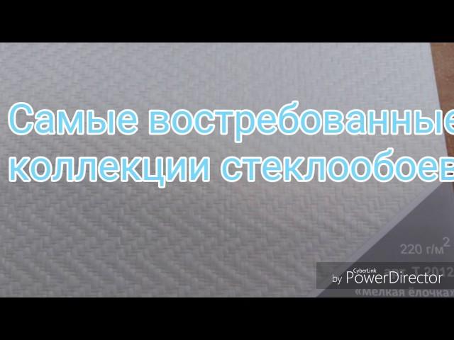 Стеклообои. Как выбрать стеклообои. Современные стройматериалы. Плюсы и преимущества стеклообоев