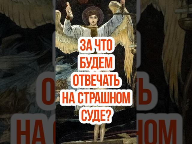 За что мы будем отвечать на Страшном Суде?