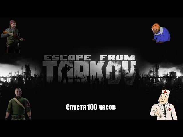 Tarkov спустя 100 часов