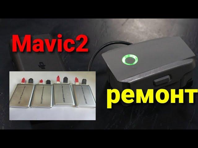 Ремонт вздутого аккумулятор Dji mavic 2 #dji  #Mavic