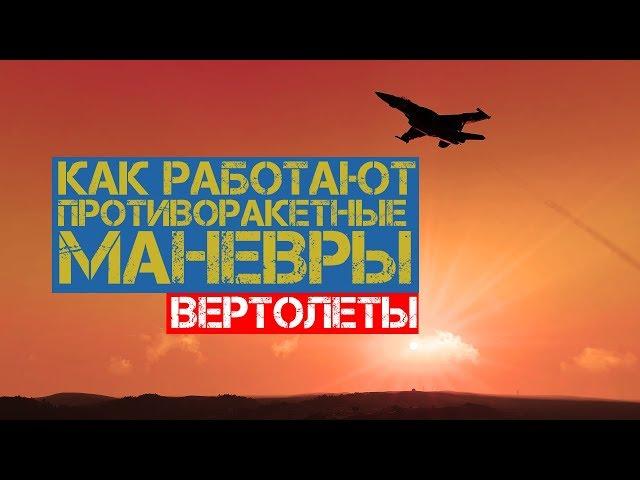 Как работают противоракетные маневры | ArmA 3