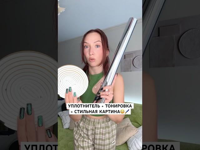 ПРОСТО НАКЛЕИЛА НА ХОЛСТ🪞