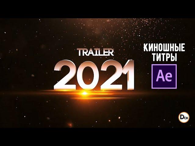 Киношные титры в After Effects + ссылка на урок