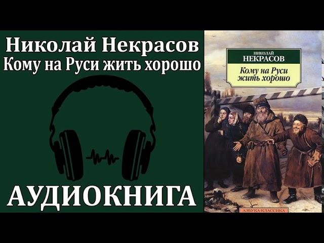 Н. А. Некрасов «Кому на Руси Жить Хорошо (аудиокнига)Who Is Happy in Russia? by Nikolai Nekrasov