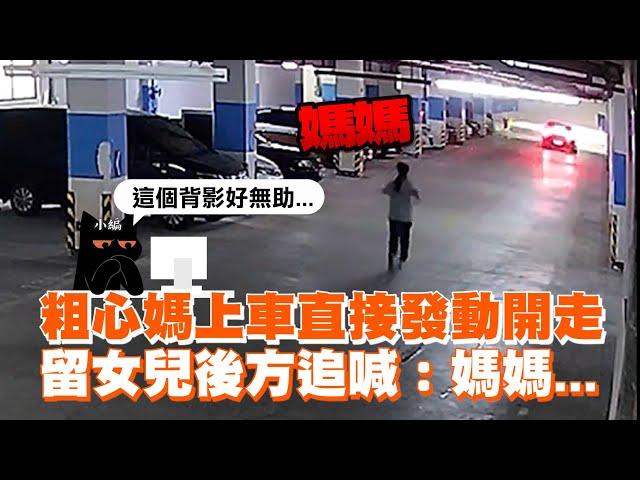 粗心媽送孩上學卻直接開車走人　留女兒錯愕狂奔：媽媽！｜中國大陸｜監視器｜搞笑