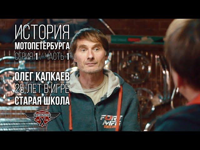 «Старая школа» - Олег Капкаев и история МотоПетербурга №1