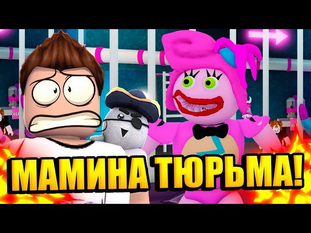 ПОБЕГ ИЗ ТЮРЬМЫ МАМЫ ДЛИННЫЕ НОГИ В РОБЛОКС! | Roblox