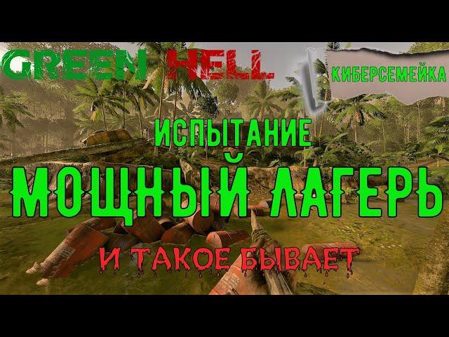 GREEN HELL МОЩНЫЙ ЛАГЕРЬ ИСПЫТАНИЕ