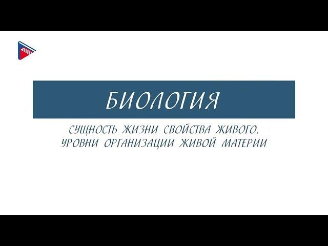 10 класс - Биология - Сущность жизни. Свойства живого. Уровни организации живой материи