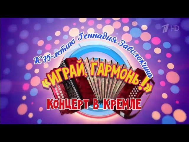 К 75-летию Геннадия Заволокина | «Играй, гармонь!» Концерт в Кремле | Анонс | @igraygarmon