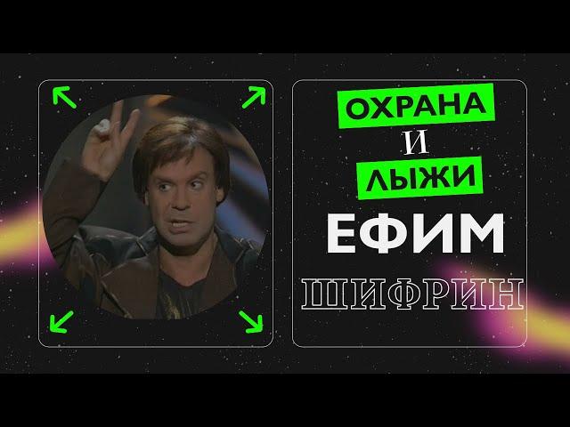 Монолог "ОХРАНА" и "ЛЫЖИ" исп. Ефим Шифрин