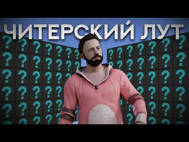 Зарейдил ЧИТЕРОВ за 6К серы. Сколько у них ЛУТА? Раст/Rust