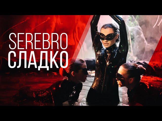 SEREBRO - Сладко