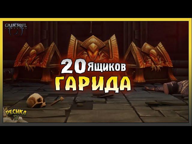 20 Ящиков Гарида! Весь лут Босса ГАРИДА! Grim Soul: Dark Fantasy Survival