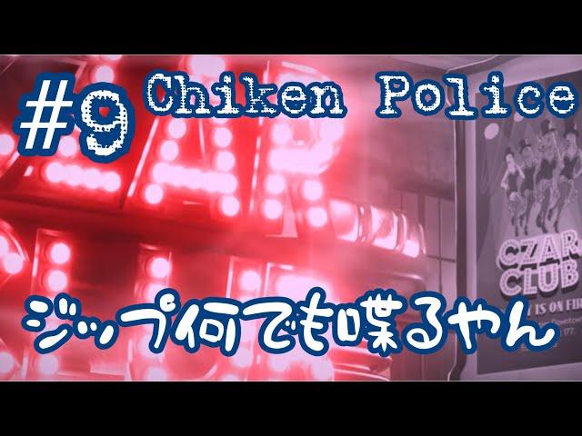 #9 ナターシャ思った以上に食えない女だぞ…【Chiken Police】【女性実況】