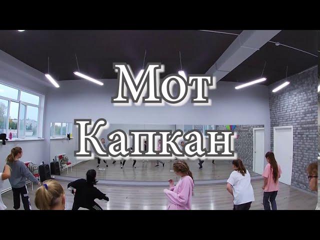 Мот - Капкан/Хореография(Devyatkindmitry)