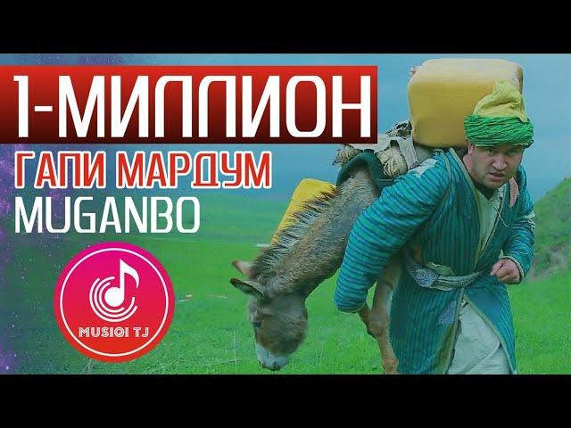 Мугамбо ва Хар - Гапи Мардум 2019 | Овораи Ишк 2