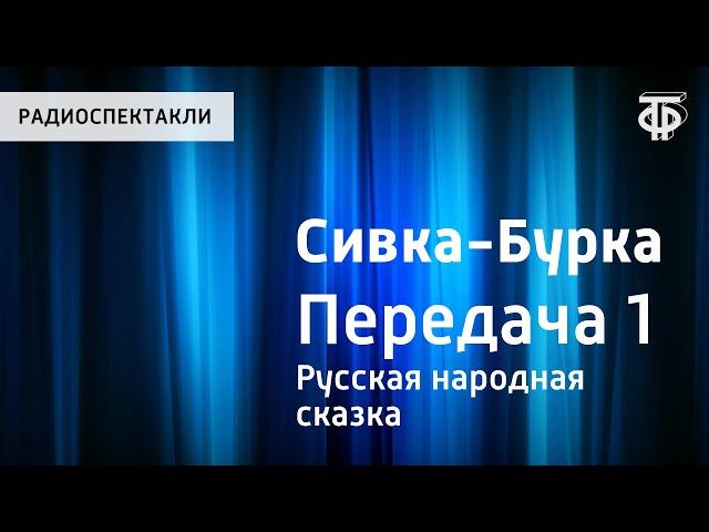 Русская народная сказка. Сивка-Бурка. Передача 1. Читает Н.Литвинов