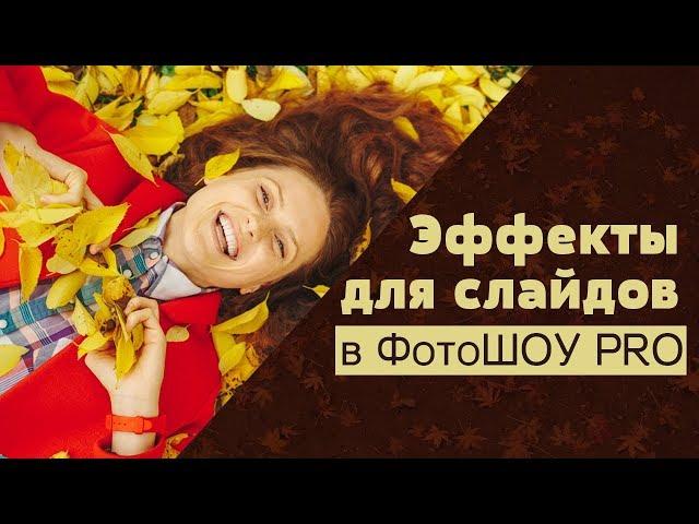 Эффекты для слайдов в ФотоШОУ PRO