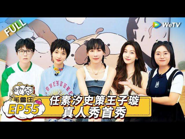 第55期完整版：任素汐史策王子璇真人秀首秀丨《毛雪汪》Mao Xue Woof EP55 FULL