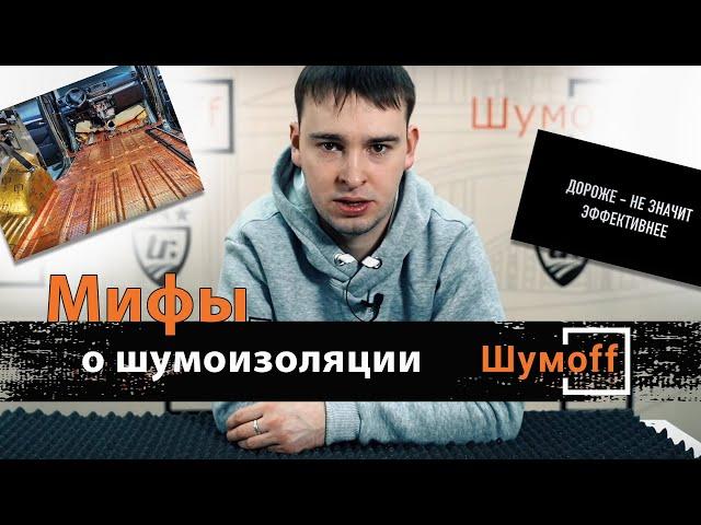 Развеиваем мифы о шумоизоляции автомобиля материалами Шумофф