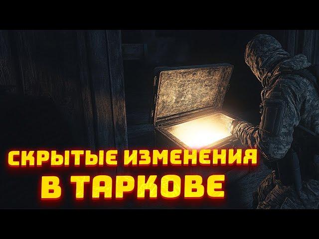 СКРЫТЫЕ ИЗМЕНЕНИЯ / РЕБАЛАНСЫ / НЕРФЫ В ПАТЧЕ 0.15 в Escape From Tarkov