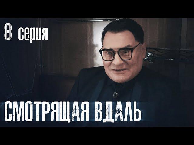 СМОТРЯЩАЯ ВДАЛЬ. СЕРИЯ 8