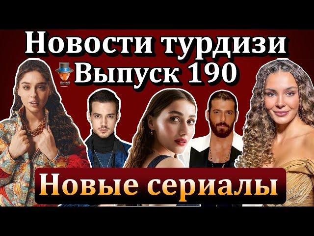 Новости турдизи. Выпуск 190