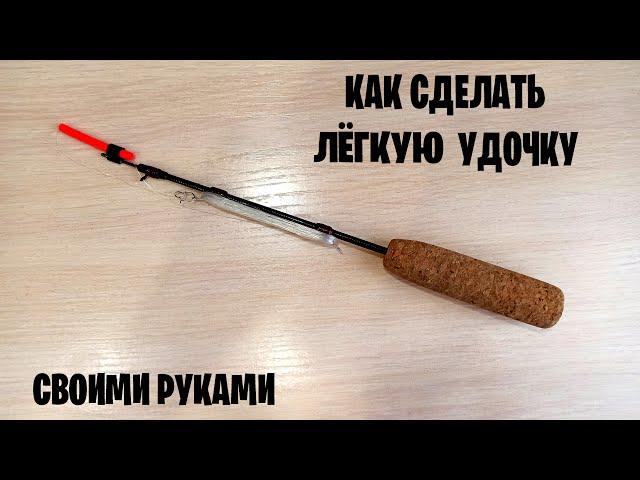 Как сделать лёгкую удочку своими руками