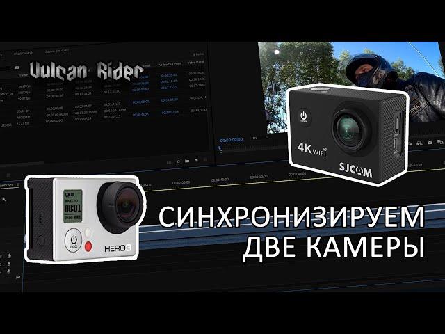 Как синхронизировать видео с двух камер. [Vulcan Rider]