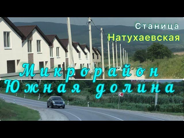 ЮЖНАЯ ДОЛИНА. Станица НАТУХАЕВСКАЯ. Последние НОВОСТИ #переезднаюг #станицанатухаевская