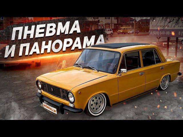 ПАЦАНСКИЙ ВАЗ 2101 С ПАНОРАМНОЙ КРЫШЕЙ НА ПНЕВМЕ!