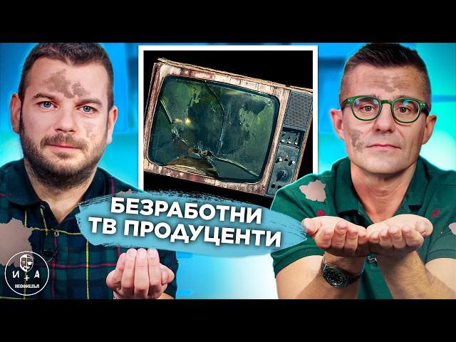 Анализираме старта на есенния ТВ сезон. | Иван и Андрей НЕОФИШЪЛ — Брой 28