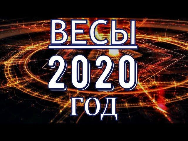 ГОРОСКОП ВЕСЫ НА 2020 ГОД