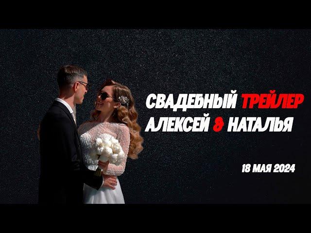 Трейлер Алексей и Наталья