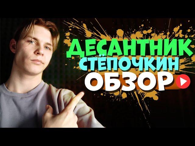 Десантник Стёпочкин -  А ты СМОТРЕЛ ЕГО ? | ОБЗОР