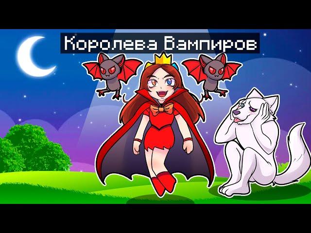  Майнкрафт но Моя Подруга СТАЛА Королевой ВАМПИРОВ!