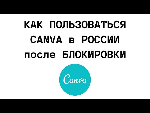 КАК ПОЛЬЗОВАТЬСЯ CANVA в РОССИИ после БЛОКИРОВКИ. Как обойти блокировку canva? Какой VPN нужен?