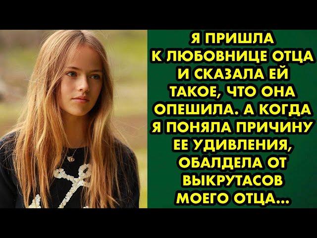 Я пришла к любовнице отца и сказала ей такое, что она опешила. А когда я поняла причину ее удивления