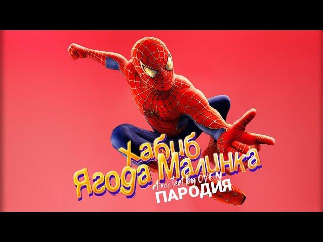 ЧЕЛОВЕК-ПАУК ПЕСНЯ клип / ХАБИБ - Ягода малинка (Пародия) Про Спайдермена / Spider-Man / Spidermen