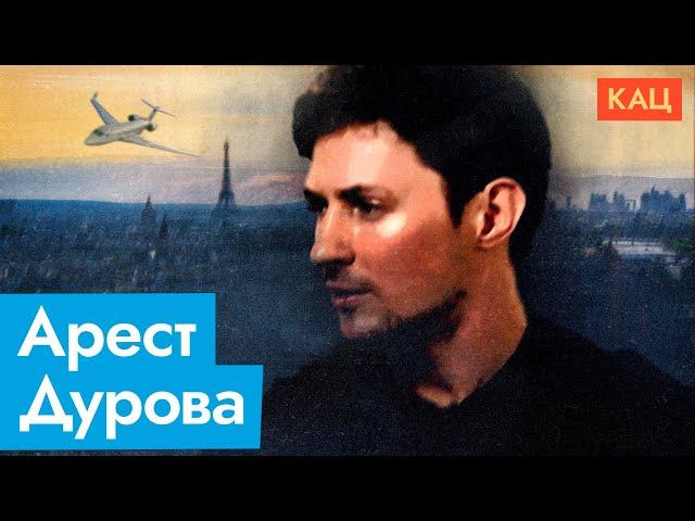 Арест Павла Дурова во Франции (English subtitles) @Max_Katz