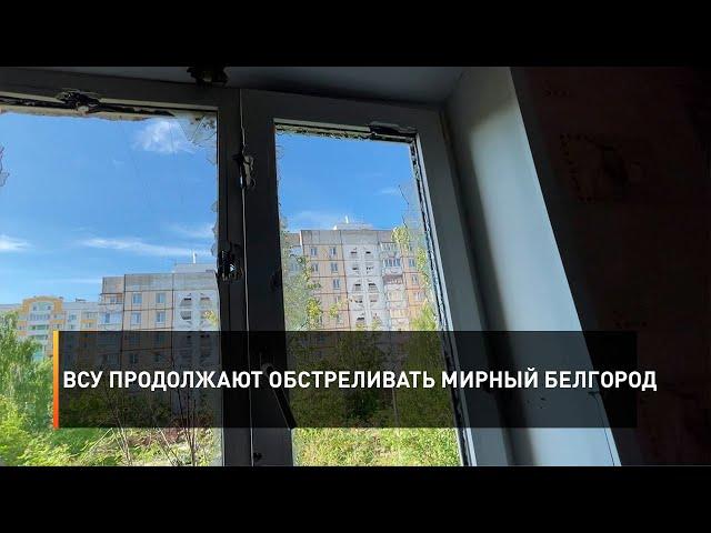 ВСУ продолжают обстреливать мирный Белгород