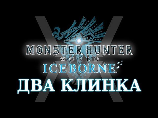 Monster Hunter World: Iceborne - Гайд по оружию - Два клинка / Dual Blades