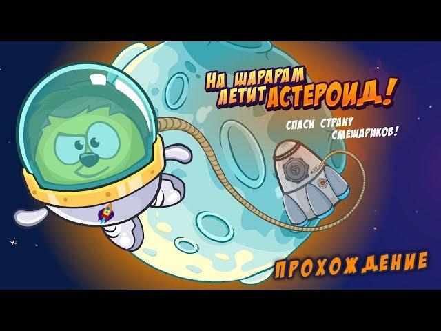 Шарарам - прохождение миссии "Спаси планету от астероида! 2017!"