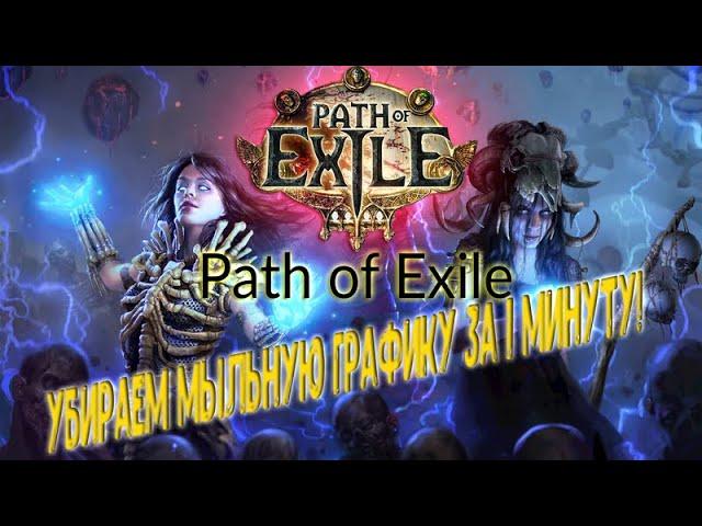 Как убрать мыльную графику и выставить основную видеокарту в PoE [Path of Exile]